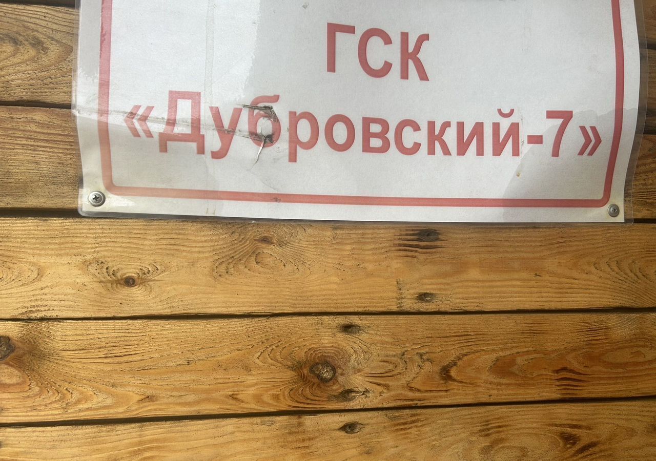 гараж г Сарапул Центральный район ул Дубровская 38/297 фото 2