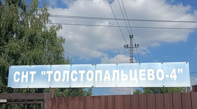 земля п Марушкинское д Марушкино снт Толстопальцево Марушкинское Толстопальцево, 305 фото