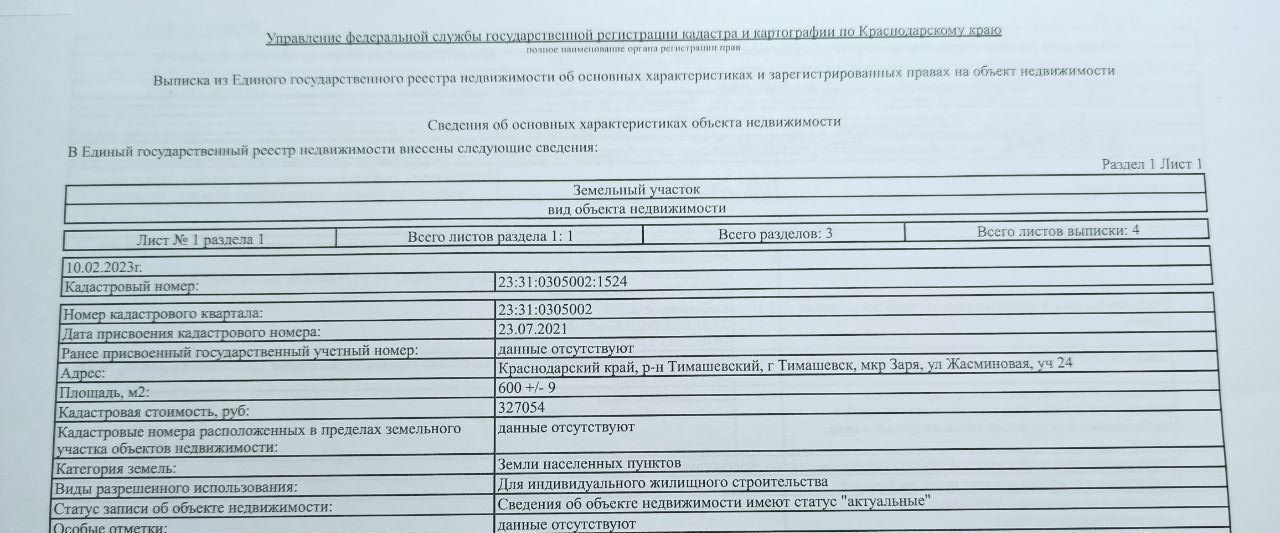 земля р-н Тимашевский г Тимашевск ул. Жасминовая, 24 фото 2