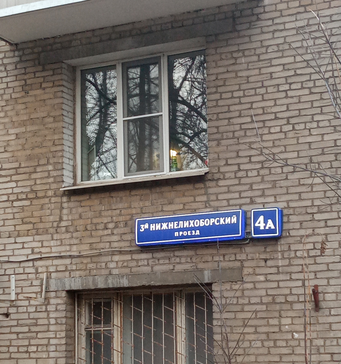 квартира г Москва метро Окружная 3-й Нижнелихоборский проезд, 4а фото 19