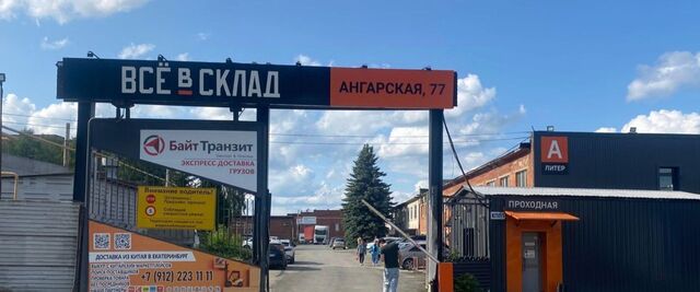 Уралмаш ул. Ангарская, 77Б фото