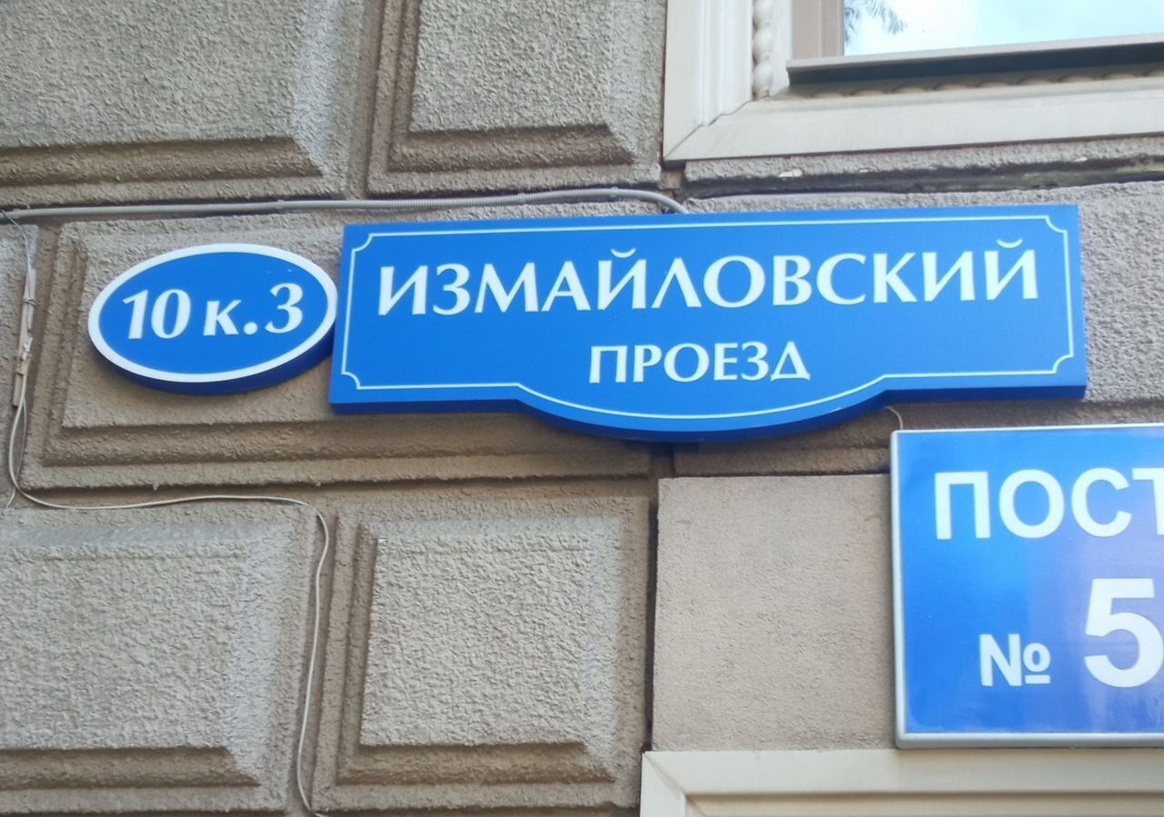 машиноместо г Москва метро Измайловская пр-кт Измайловский 10к/3 фото 6