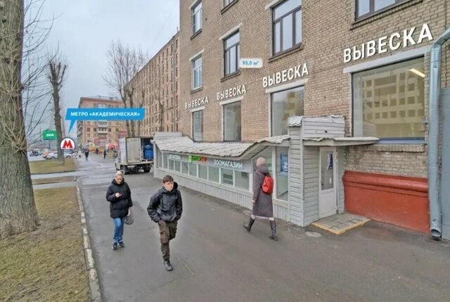 метро Академическая ул Профсоюзная 5/9 муниципальный округ Академический фото