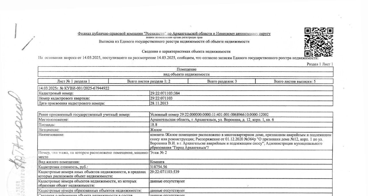 квартира г Архангельск р-н округ Варавино-Фактория ул Воронина В.И. 12к/1 фото 1