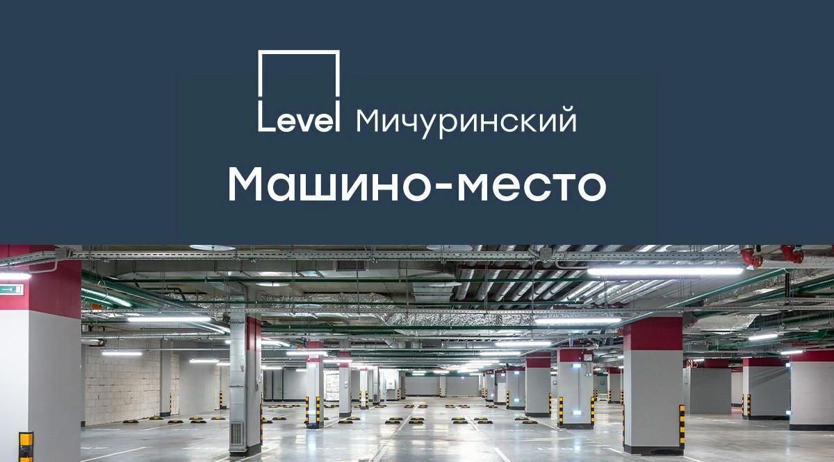 гараж г Москва ЗАО ЖК Левел Мичуринский к 8 фото 1