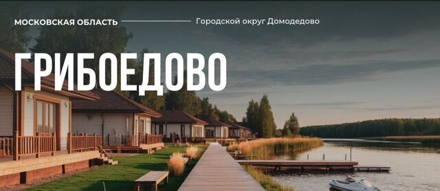 Грибоедово кп фото