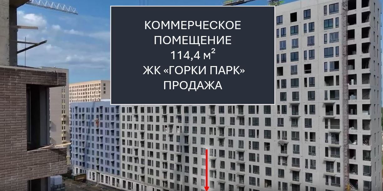 свободного назначения г Видное ЖК Горки Парк 6/2 д. Коробово фото 1
