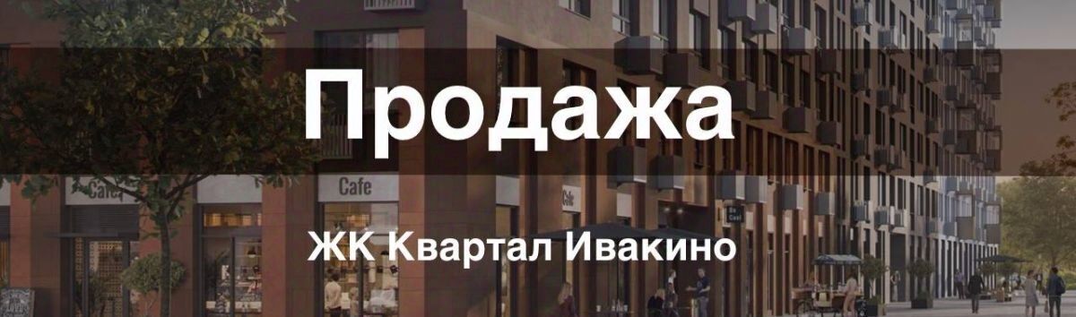 торговое помещение г Химки микрорайон Клязьма-Старбеево Ивакино кв-л, к 1, Беломорская фото 1
