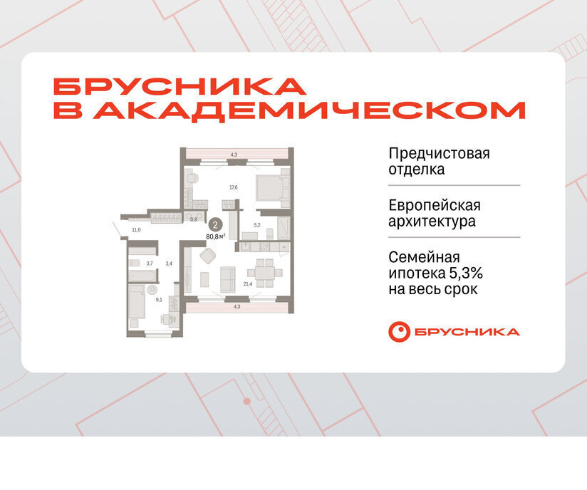 квартира г Екатеринбург Чкаловская Академический ЖК Брусника в Академическом 19-й квартал фото 1