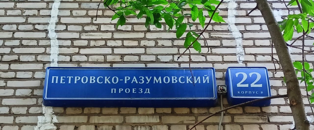 квартира г Москва метро Гражданская проезд Петровско-Разумовский 22к/8 муниципальный округ Савёловский фото 15