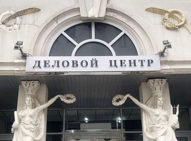 офис метро Арбатская дом 10 фото