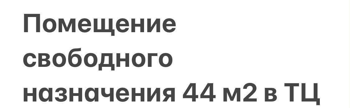 свободного назначения г Королев пр-кт Космонавтов 20а фото 3
