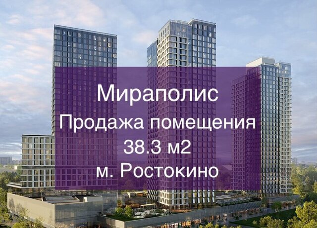свободного назначения метро Ростокино дом 222 фото