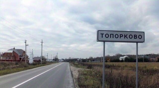 д Топорково ул Центральная 13 фото