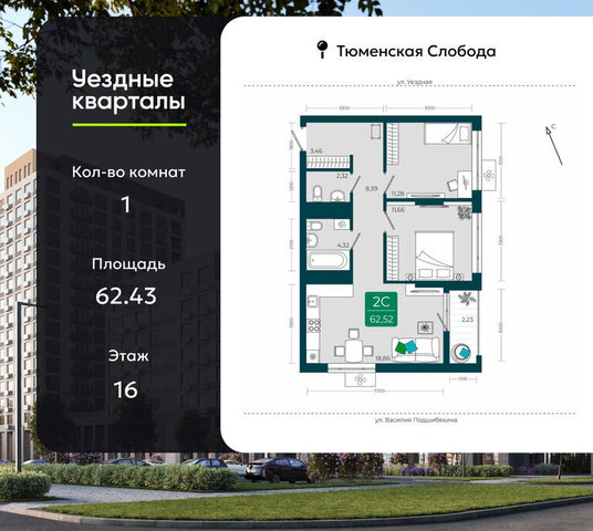 г Тюмень ул Василия Подшибякина 9 ЖК «Уездные кварталы» Калининский административный округ фото г Тюмень ул Василия Подшибякина 9 ЖК «Уездные кварталы» Калининский административный округ фото