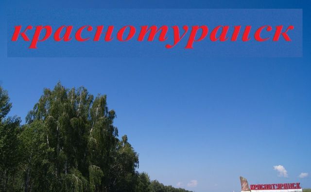 земля с Краснотуранск ул Победы 17 фото