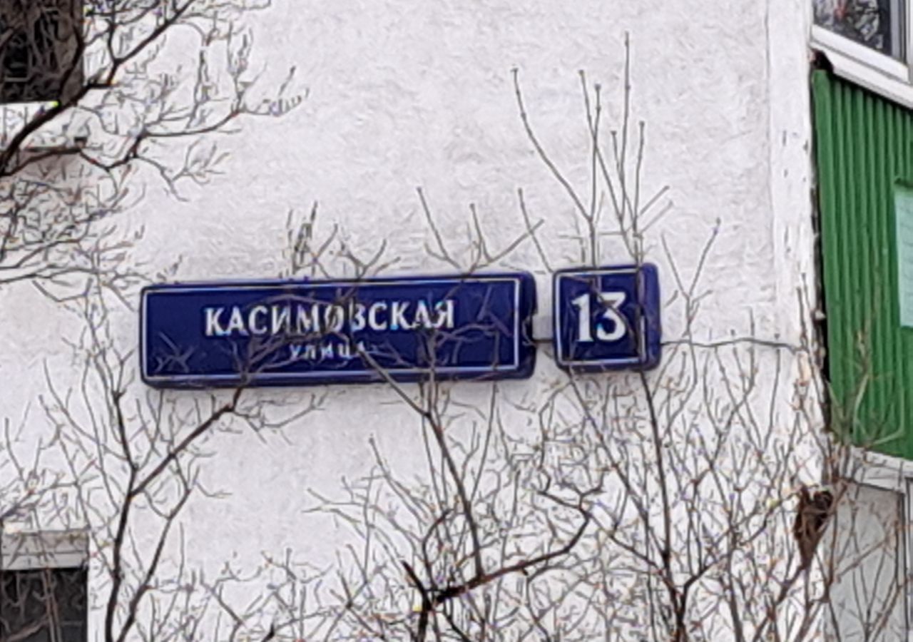 квартира г Москва метро Царицыно ул Касимовская 13 фото 5