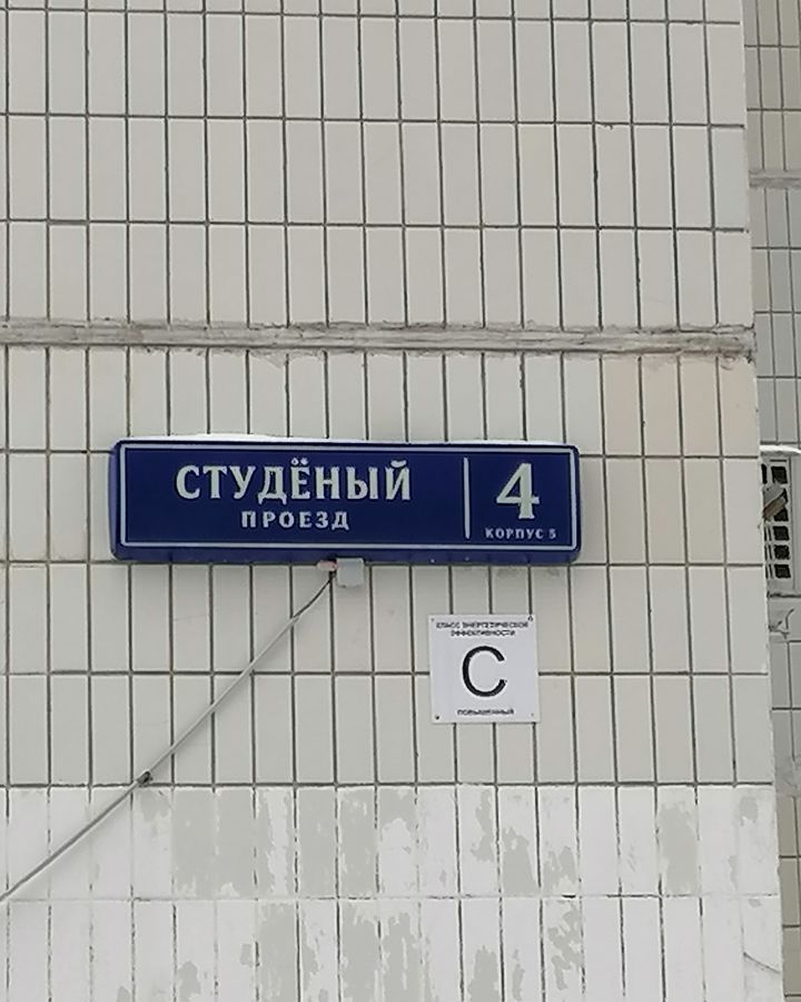 квартира г Москва метро Медведково проезд Студёный 4к/5 фото 3