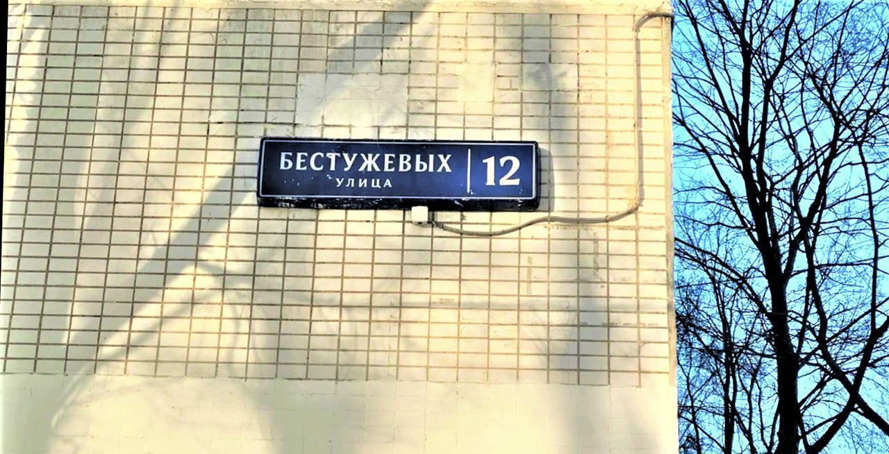 квартира г Москва метро Отрадное ул Бестужевых 12 фото 5
