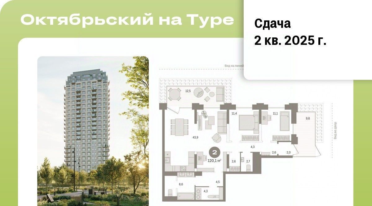 квартира г Тюмень р-н Калининский ЖК «Октябрьский на Туре» фото 1