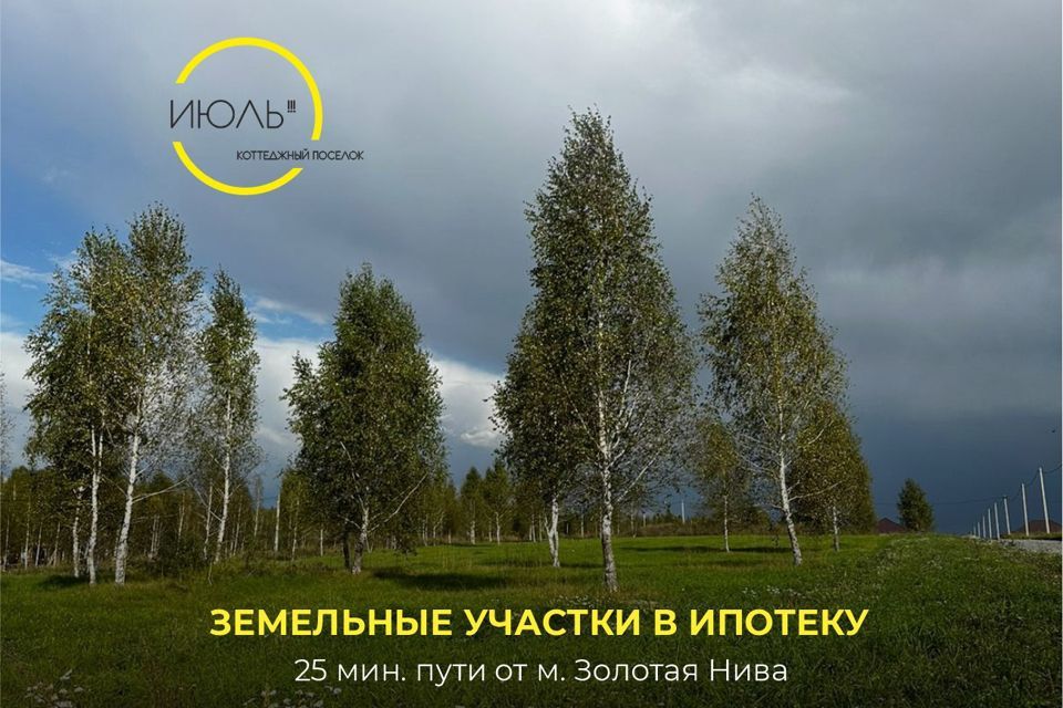 земля р-н Новосибирский коттеджный посёлок Июль, улица Неба, 41 фото 1