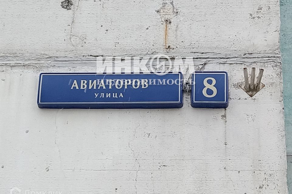 квартира г Москва ул Авиаторов 8 Западный административный округ фото 1