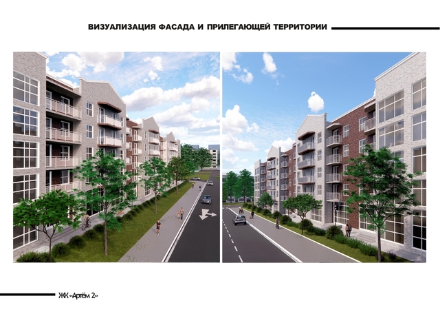 ЖК «Артём 2» фото 2