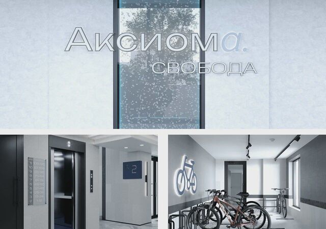 ЖК «Аксиома.Свобода» фото 4